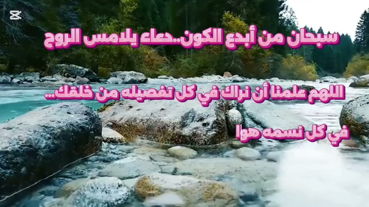 سبحان من أبدع الكون .. دعاء يلامس الروح