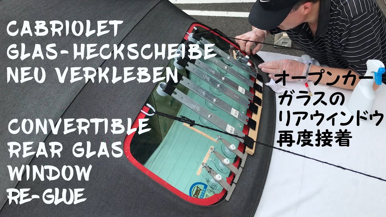 Cabrio Heckscheibe kleben / Re-glue convertible rear window /オープンカーリアウィンドウ修理