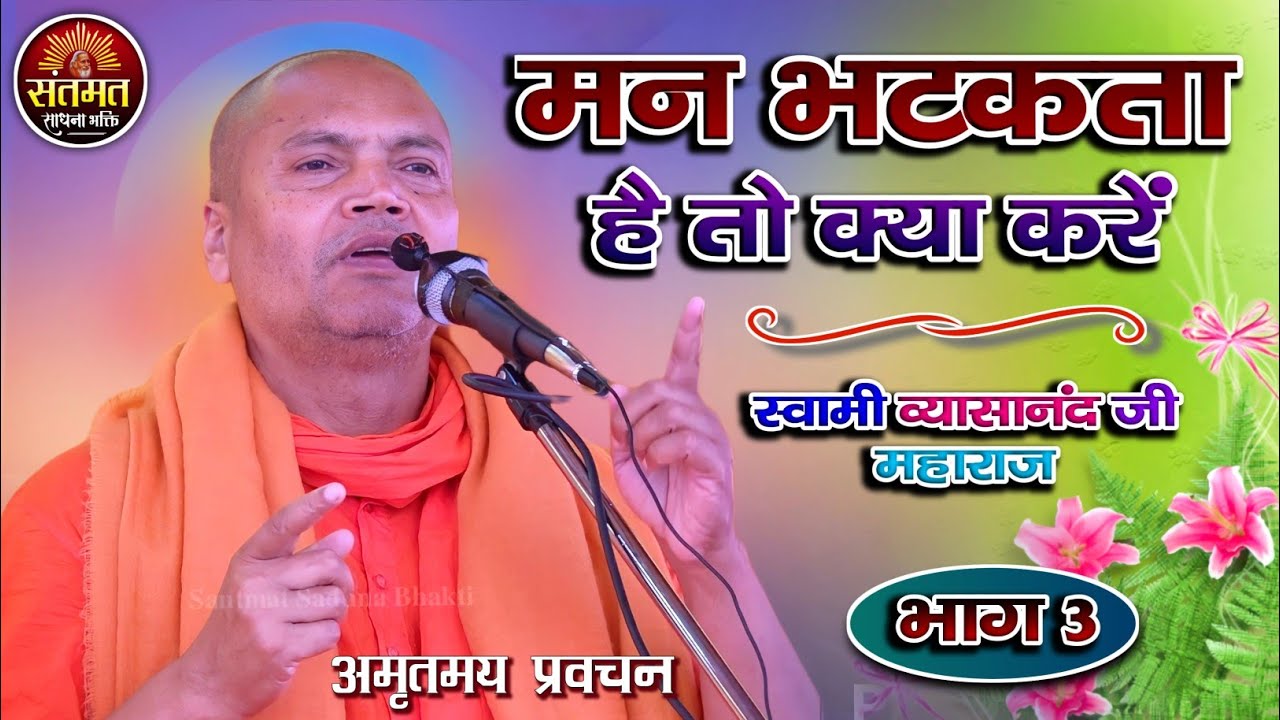 हमारा मन हमेशा इधर-उधर क्यों भटकता है और कैसे इस पर काबू पाया जा सकता है। स्वामी व्यासानंद जी महाराज