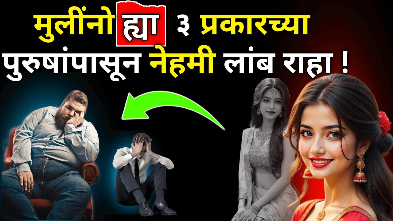 मुलींनो ह्या ३ पुरुषांपासून नेहमी लांब राहा | Ladies Stay Away From These Men | ShahanPan