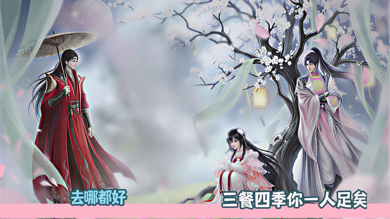 【BG Movie】去哪都好,三餐四季你一人足矣!超好看的甜宠剧！一口气看完，臻选全集！#bg #donghua #dodo #甜宠 #情感 #drama #逆水寒 #甜心奶糖