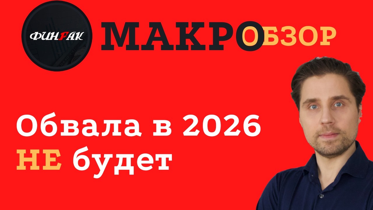 Обвала в 2026 НЕ будет