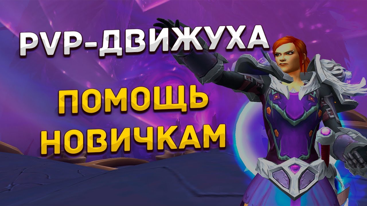 Ого, контент | Помогаю новичкам! PvP-Гильдия 