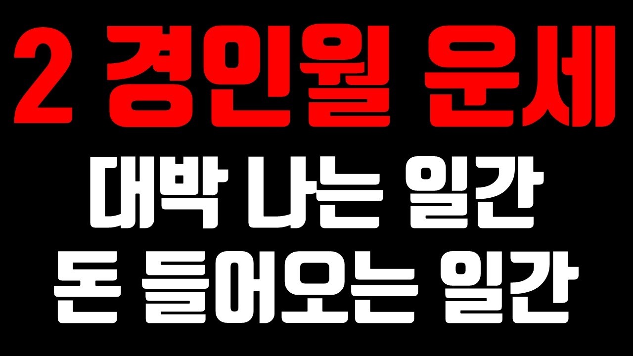 무토·기토 일간의 2월 | 바쁜데 결과 안 나오는 진짜 이유