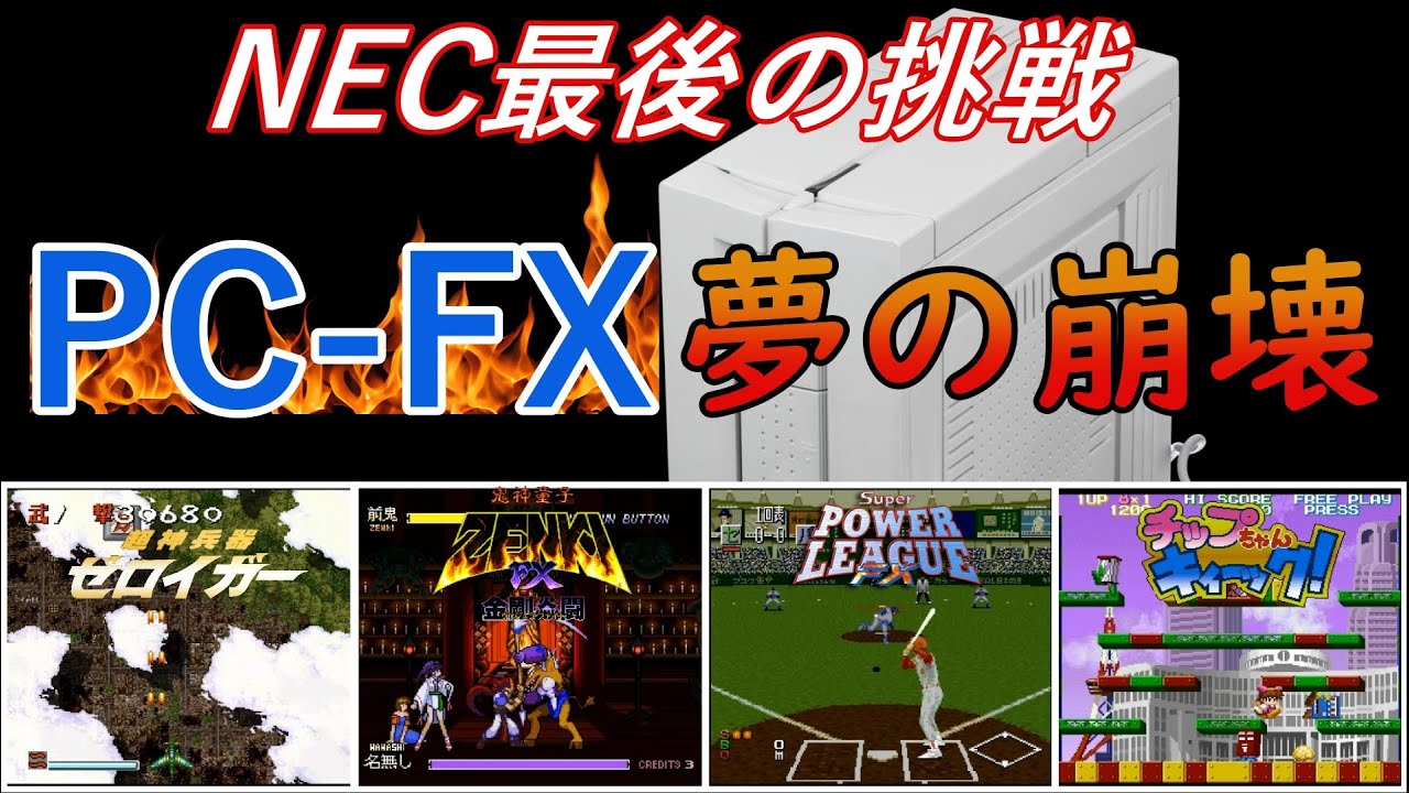 [Ретро игры] Почему финальный этап конкурса NEC, «PC-FX», провалился? [Финал в 2025 году]