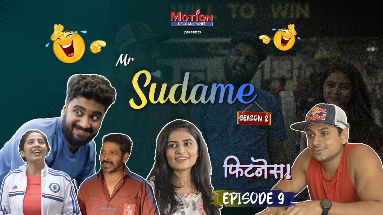 S2 EP 9 | फिटनेस | Fitness | Mr. Sudame | Atharva Sudame