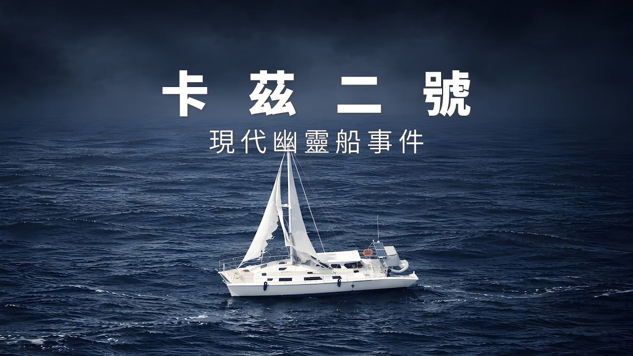 一艘在海上正常運行的帆船，為什麼上面沒有人？| 張良 ZhangliangLab