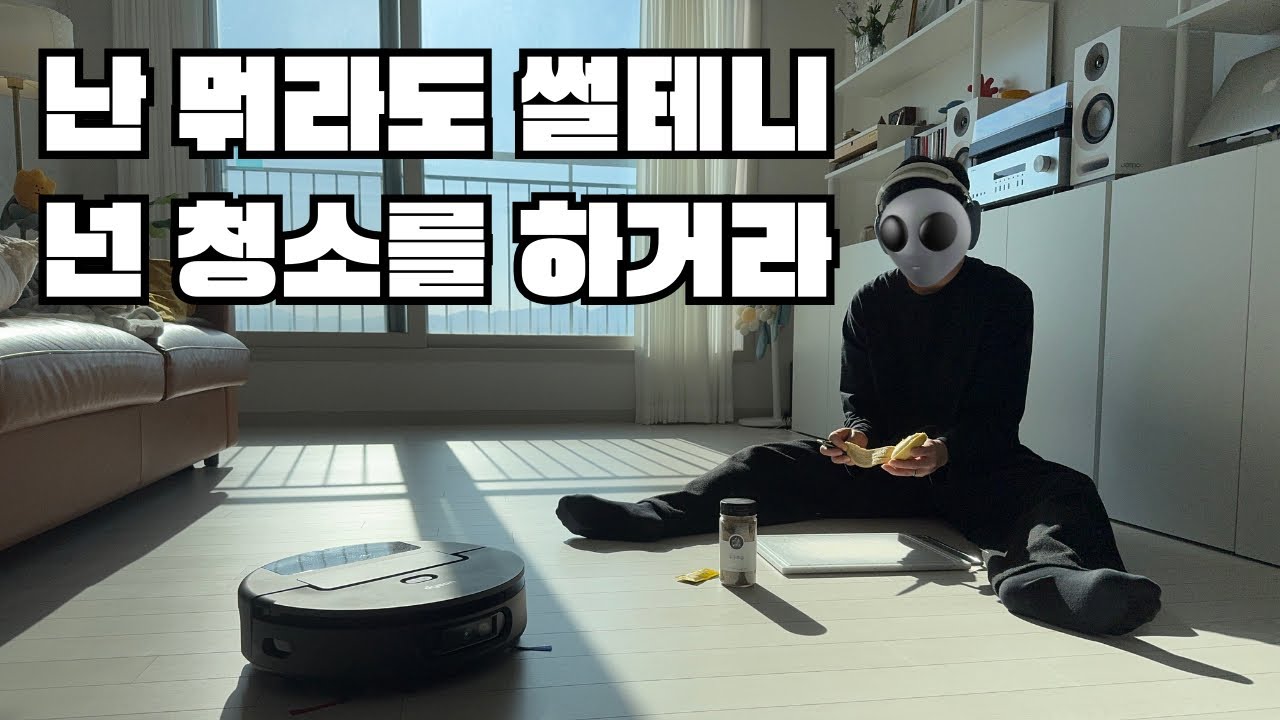 [내돈내산 솔직 리뷰] 다이슨 스팟앤스크럽 ai 로봇청소기 어떤 녀석일까?
