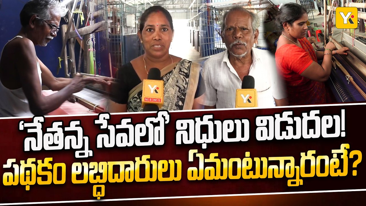 'Nethanna Sevalo' Funds Released! ₹25,000 Financial Aid to Weaver Families! YK TV