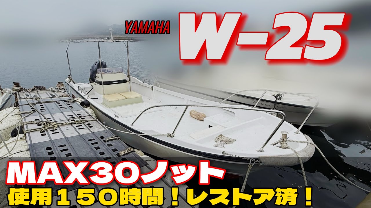 【ヤマハW25】使用150時間！レストア済の軽快ボート登場！