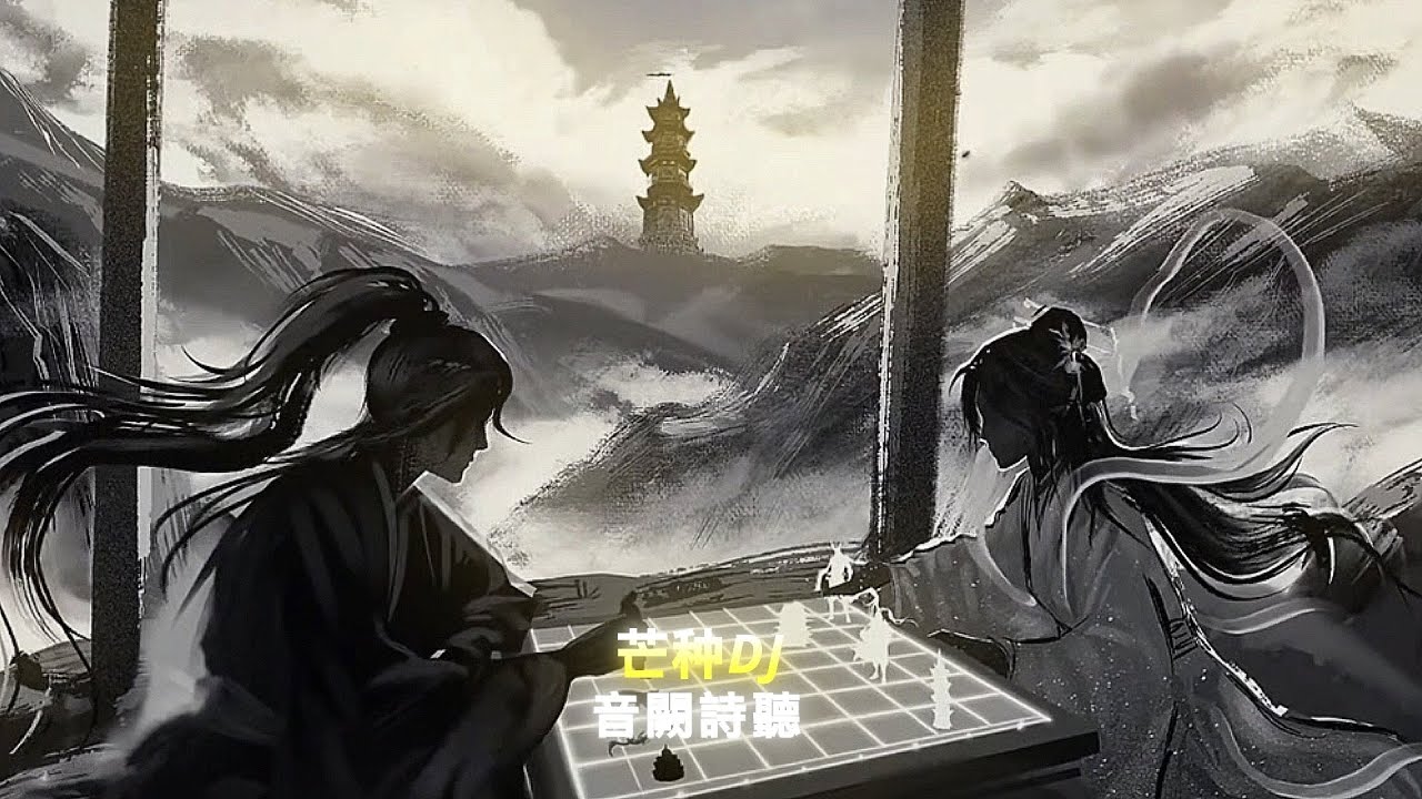 芒种DJ | Mang Chủng Remix ♪ - Âm Khuyết Thi Thính 音闕詩聽 • Nhạc Tu Tiên Hot Tiktok 抖音 - Douyin