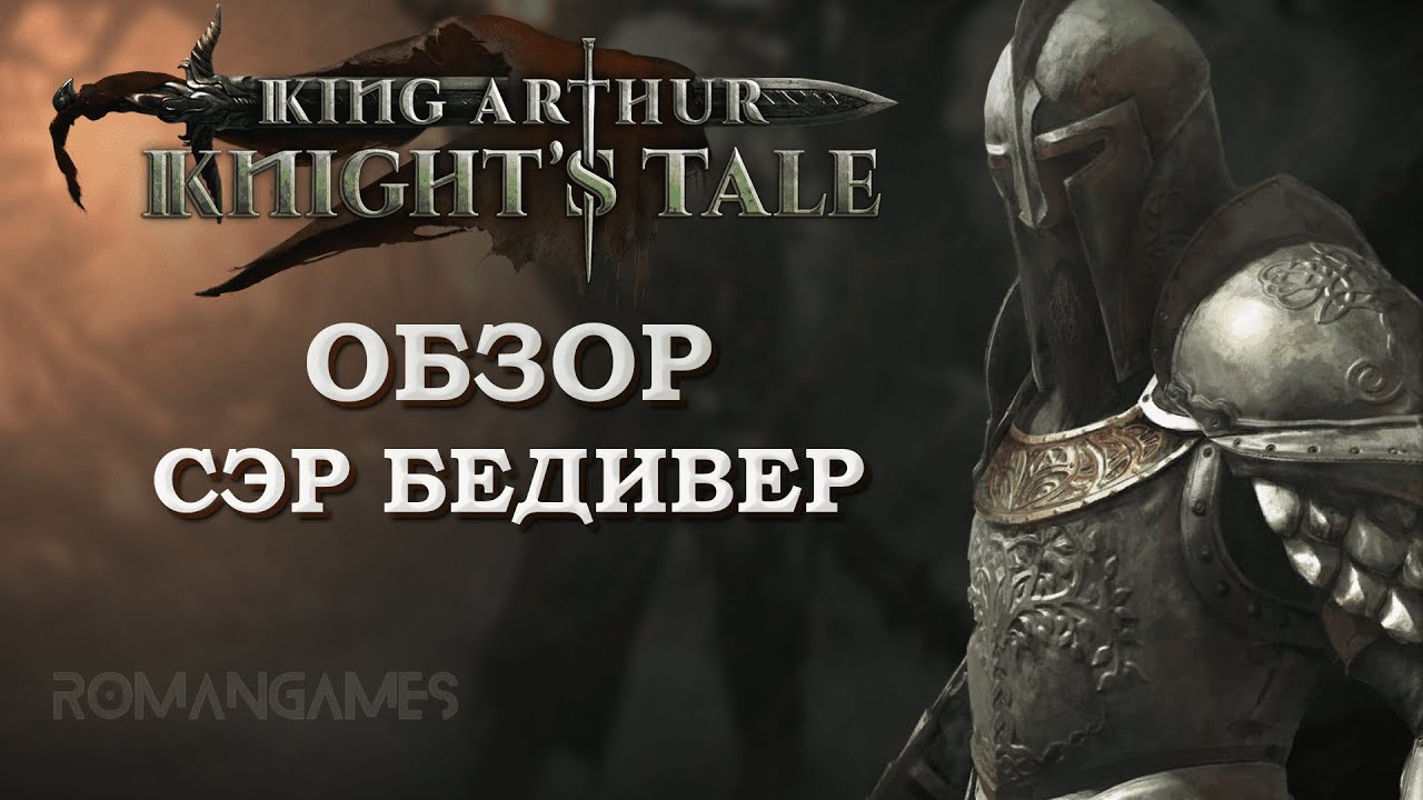 Обзор героя Сэр Бедивер в игре King Arthur: Knight&rsquo;s Tale