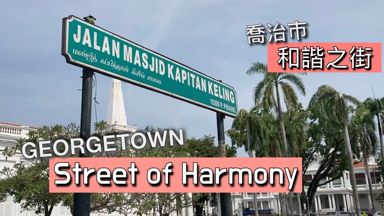 ( Malaysia Travel ) Penang Georgetown Street of Harmony Walking Tour 檳城喬治市和諧之街散步