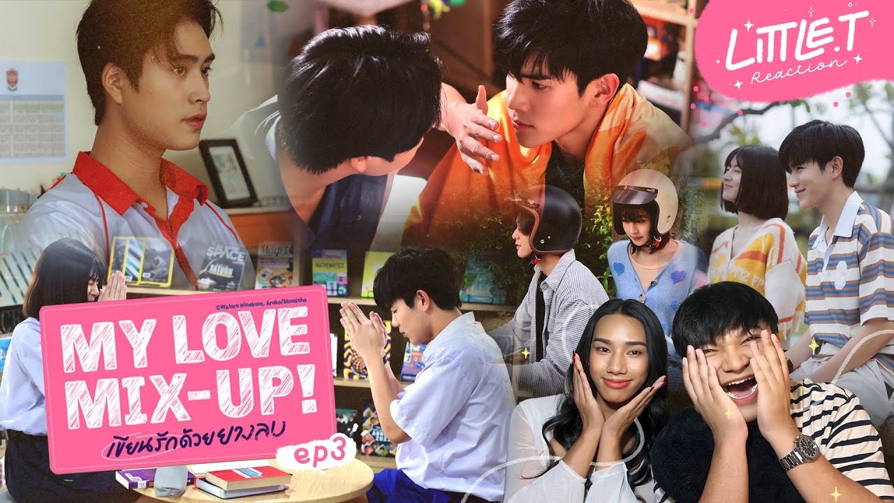 LITTLE T #REACTION | My Love Mix-Up! เขียนรักด้วยยางลบ EP3 , มีความสุขมากกกก โมเม้นฉ่ำเกิน แฮปปี้ 😜✨