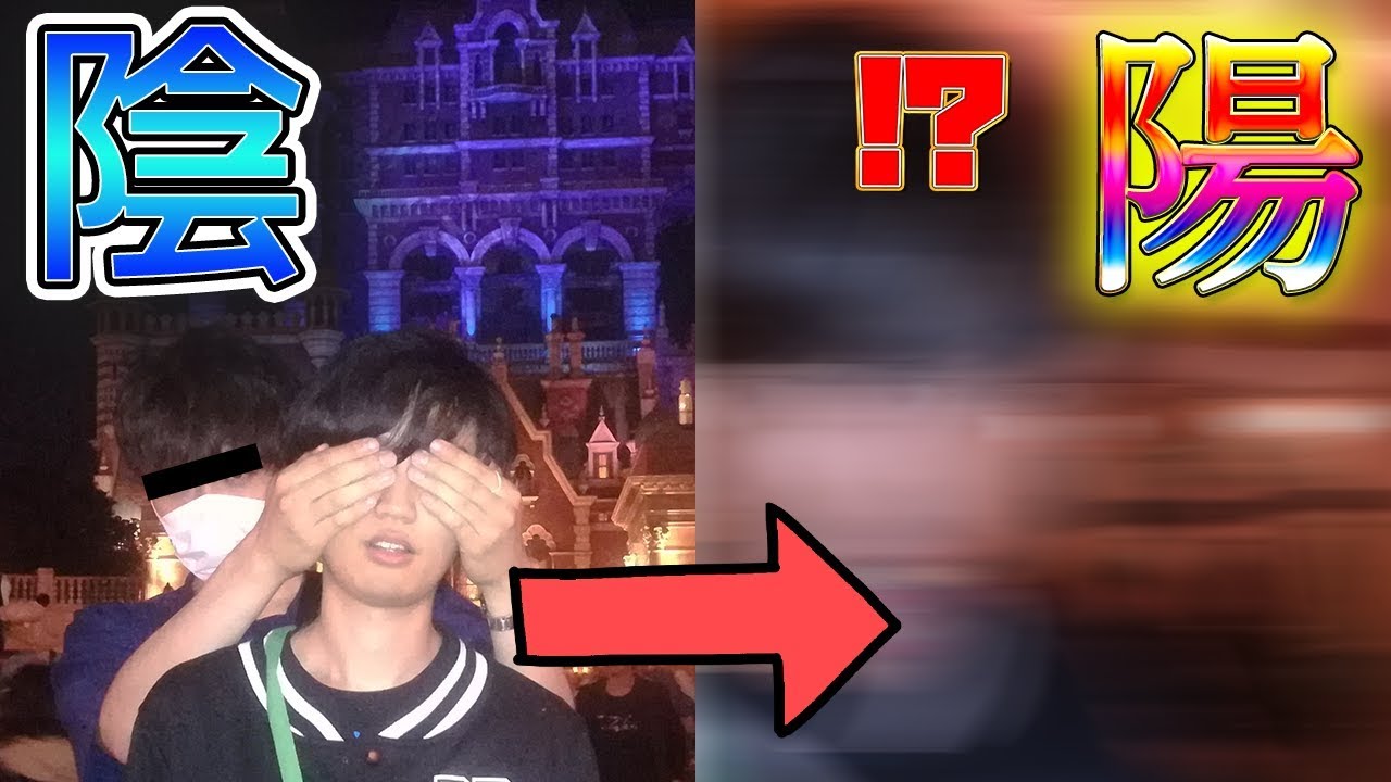 オタクが目隠しされてディズニーに連行された結果ｗｗｗ