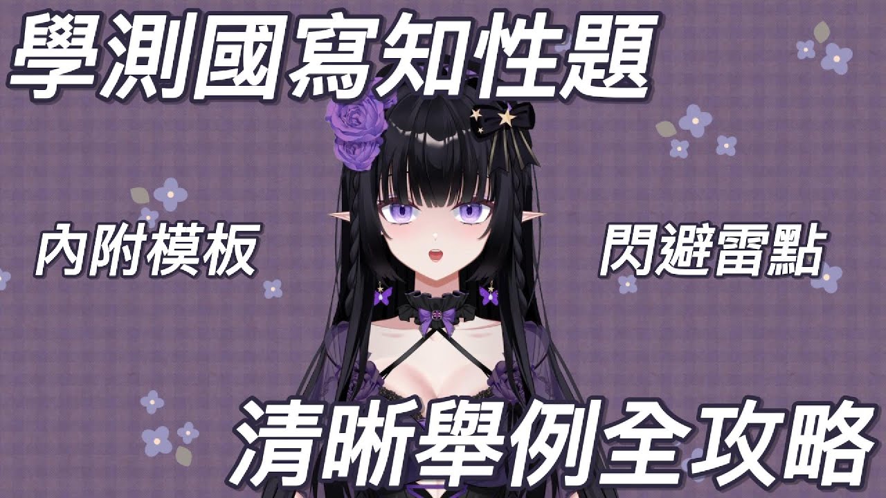 Vtuber五分鐘講解學測國寫知性題得分攻略