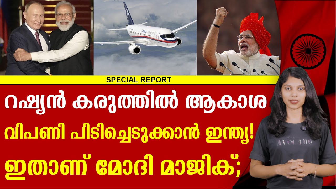ഇന്ത്യൻ മണ്ണിൽ ഇനി റഷ്യൻ വിമാനങ്ങൾ | INDIA| MODI