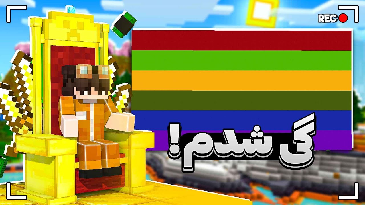 از معروف ترین و گی ترین اس ام پی ماینکرفت دزدی کردم 💀🌈