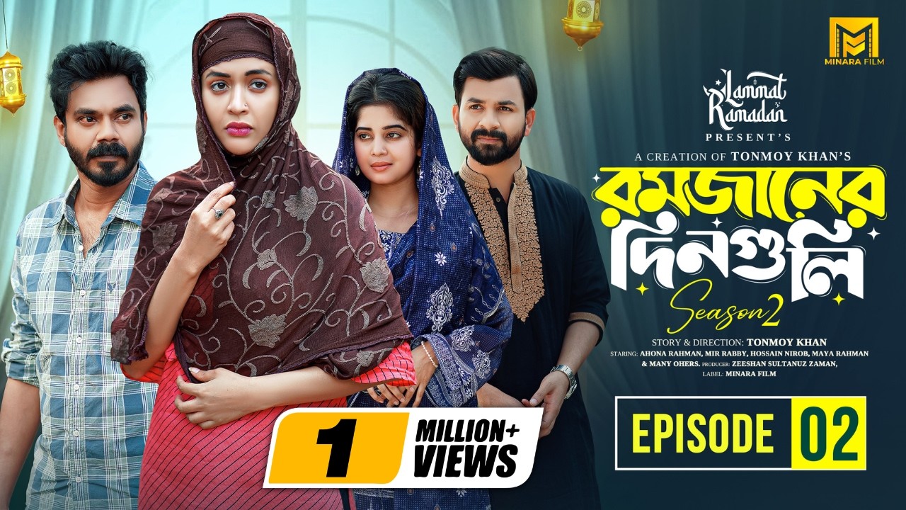 Romjaner Dinguli | রমজানের দিনগুলি | S 2 | EP 02 | Ahona | Mir Rabby | Nirob | Maya |New Series 2026
