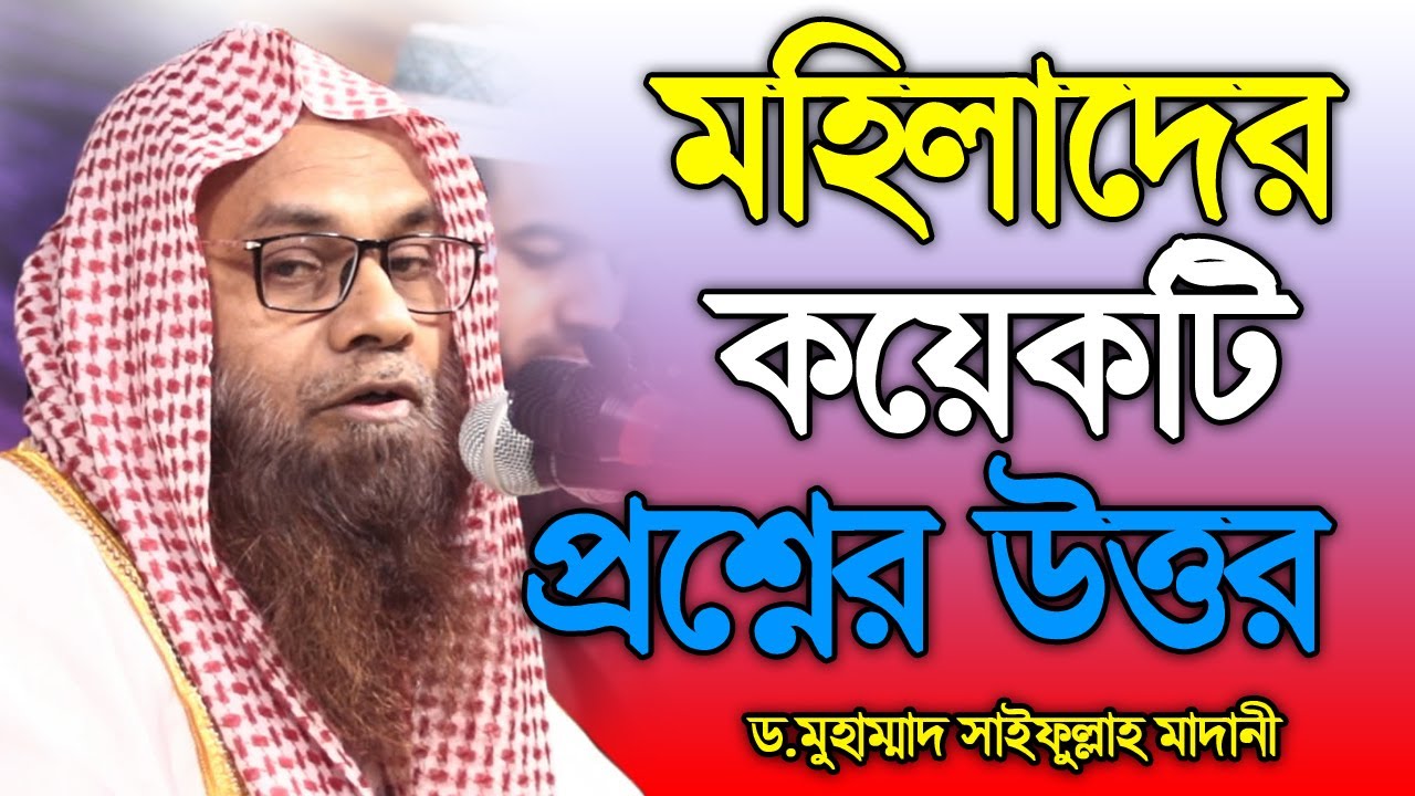 মহিলাদের কয়েকটি প্রশ্নের উত্তর┇ড.মুহাম্মাদ সাইফুল্লাহ মাদানি┇DR Muhammad Saifullah Madani New Waz