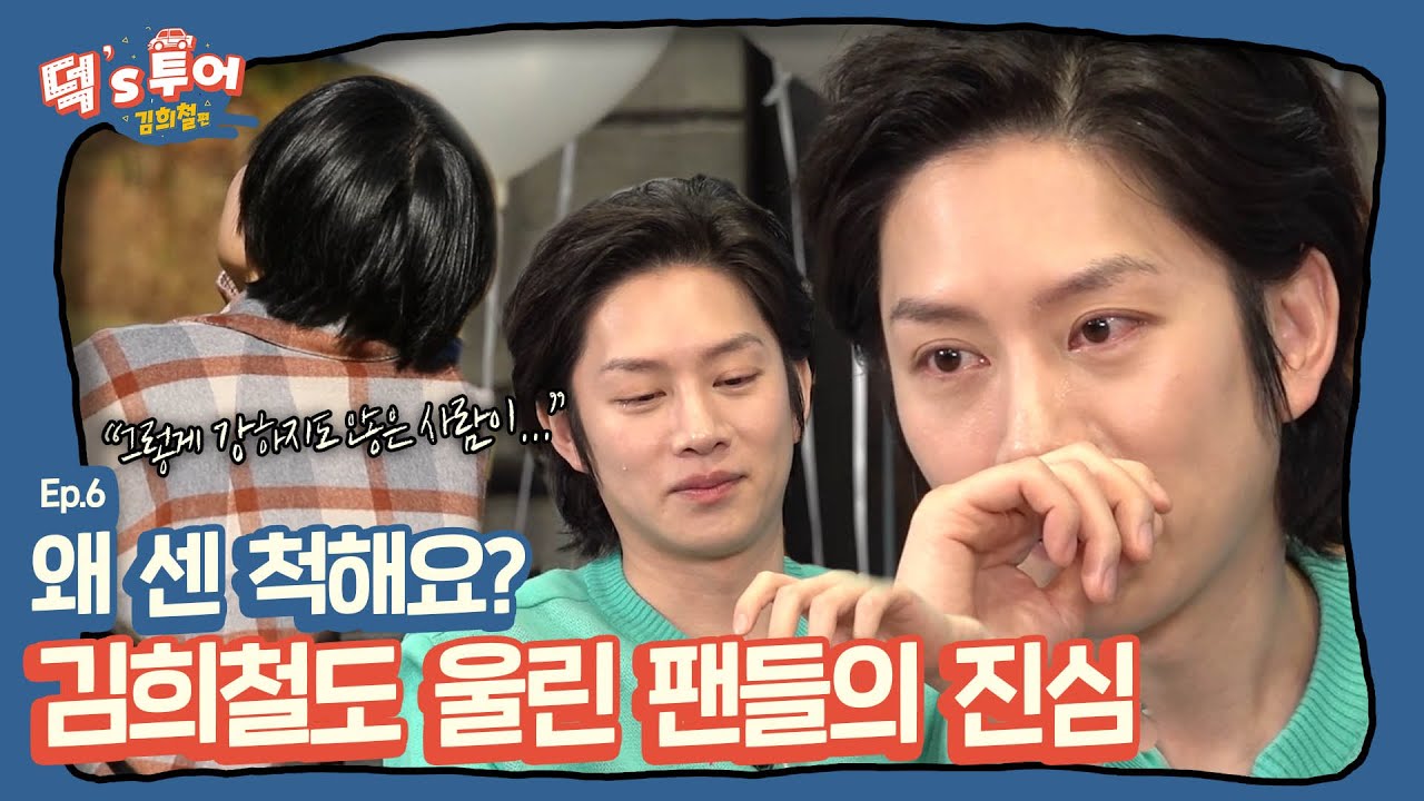 [ENG][덕스투어 ep.6]＂왜 센 척해요? 그렇게 강하지도 않은사람이..＂,김희철이 행복했으면 하는 팬들의 진심💓