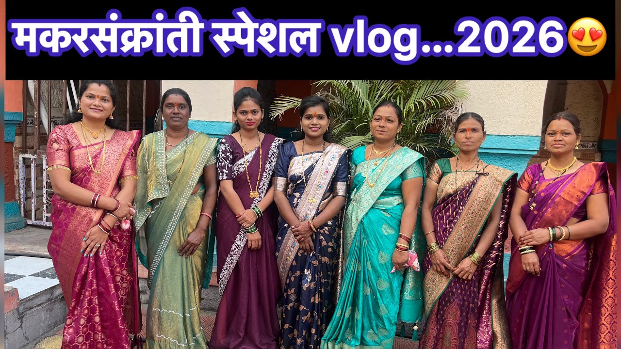 मकर संक्रांती special vlog | Makarsankranti 2026|poojajadhav