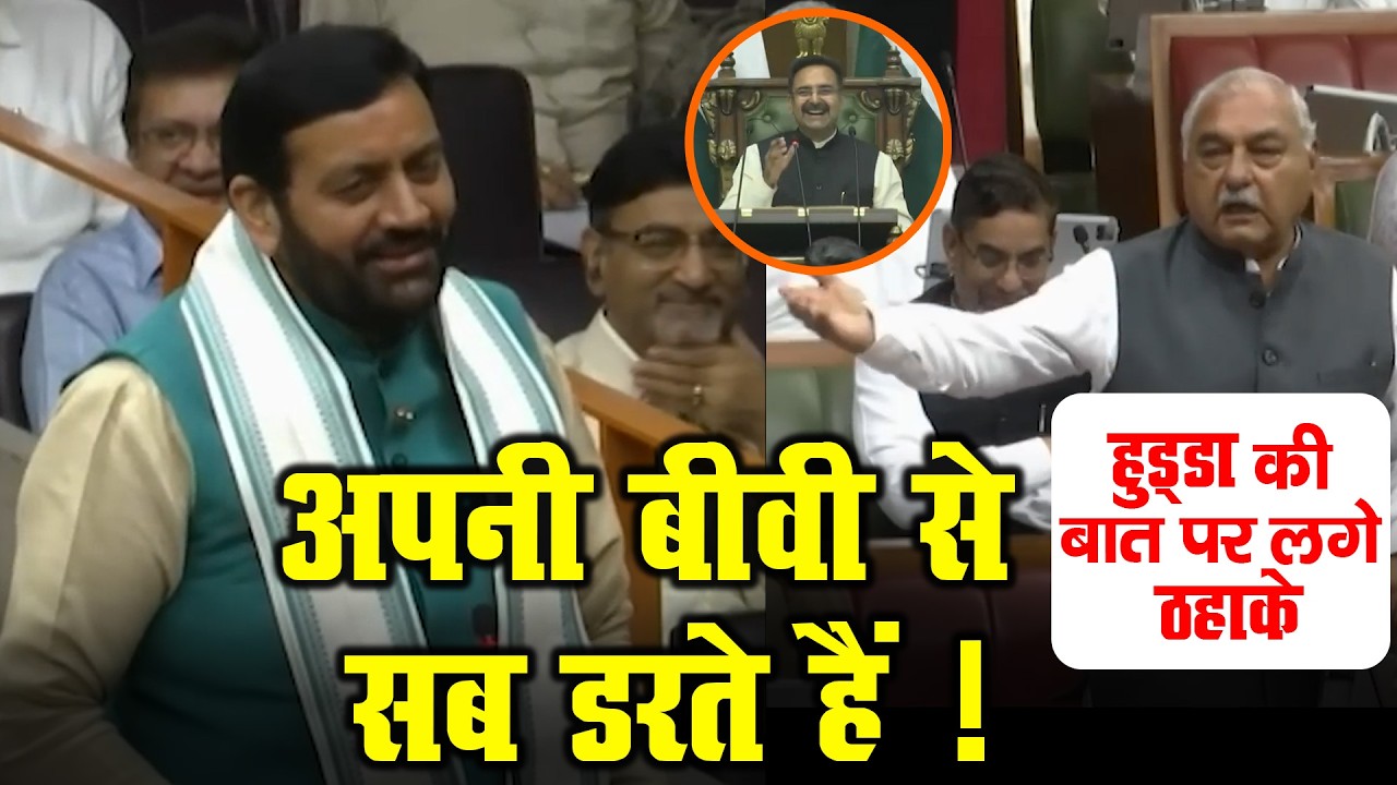हरियाणा विधानसभा में हुड्डा की बात पर ठहाके, देखें पूरा वीडियो