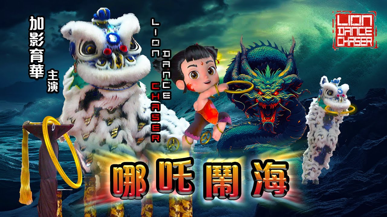 哪吒闹海 | Yu Hua 加影育华 | 2025 Acrobatic Lion Dance Championship @ Eko Cheras