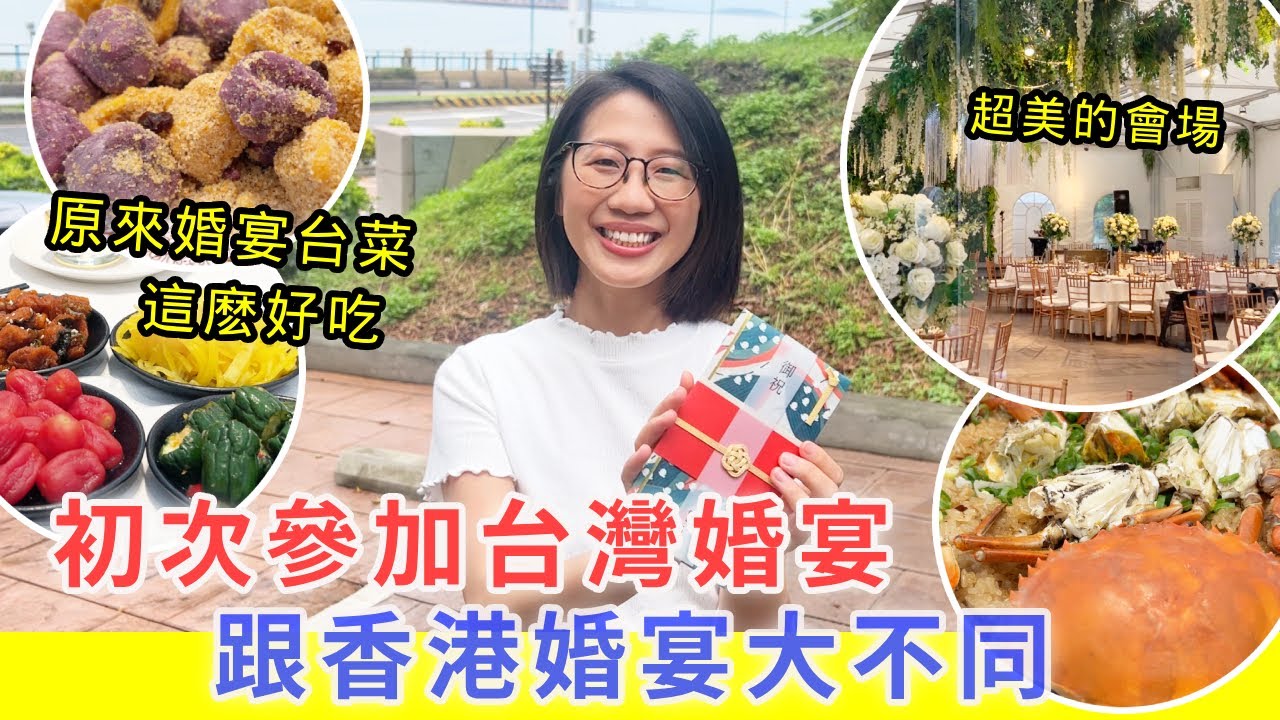 【移民台灣生活】第一次參加台灣婚宴，原來跟香港很不同 ｜台灣婚宴的菜色的很好吃 !