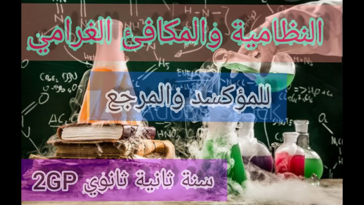 النظامية في حالة مؤكسد أو مرجع سنة ثانية ثانوي 2GP