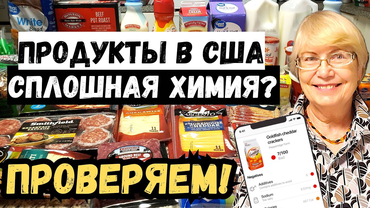 Продукты в США -сплошная химия? Проверяем. Контрольная закупка по современному. Хлеб, молочка и т.д.
