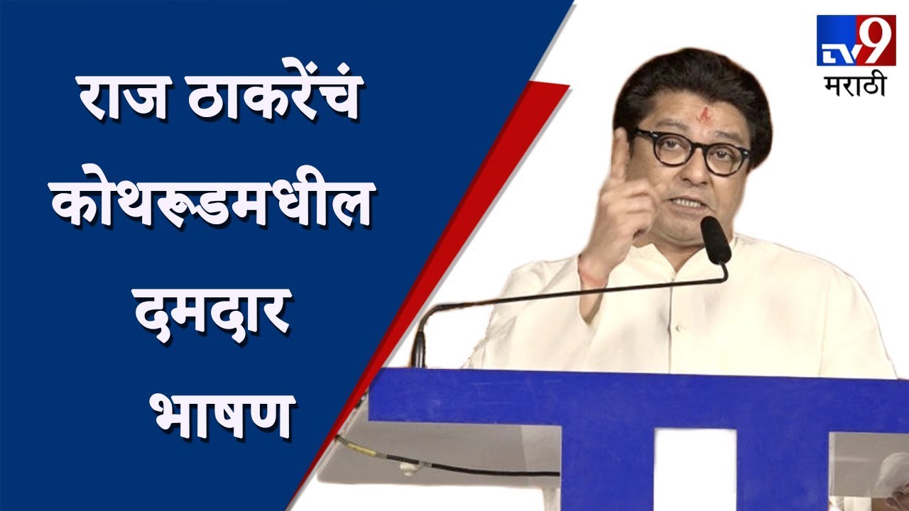 Raj Thackeray Kothrud Speech LIVE | राज ठाकरेंचं कोथरुडमधील दमदार भाषण -TV9