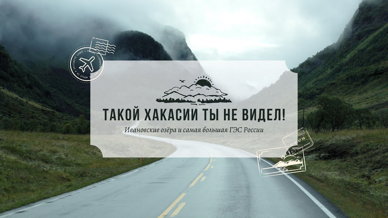 Такой Хакасии ты не видел! Ивановские озера. Саяно-Шушенская ГЭС.