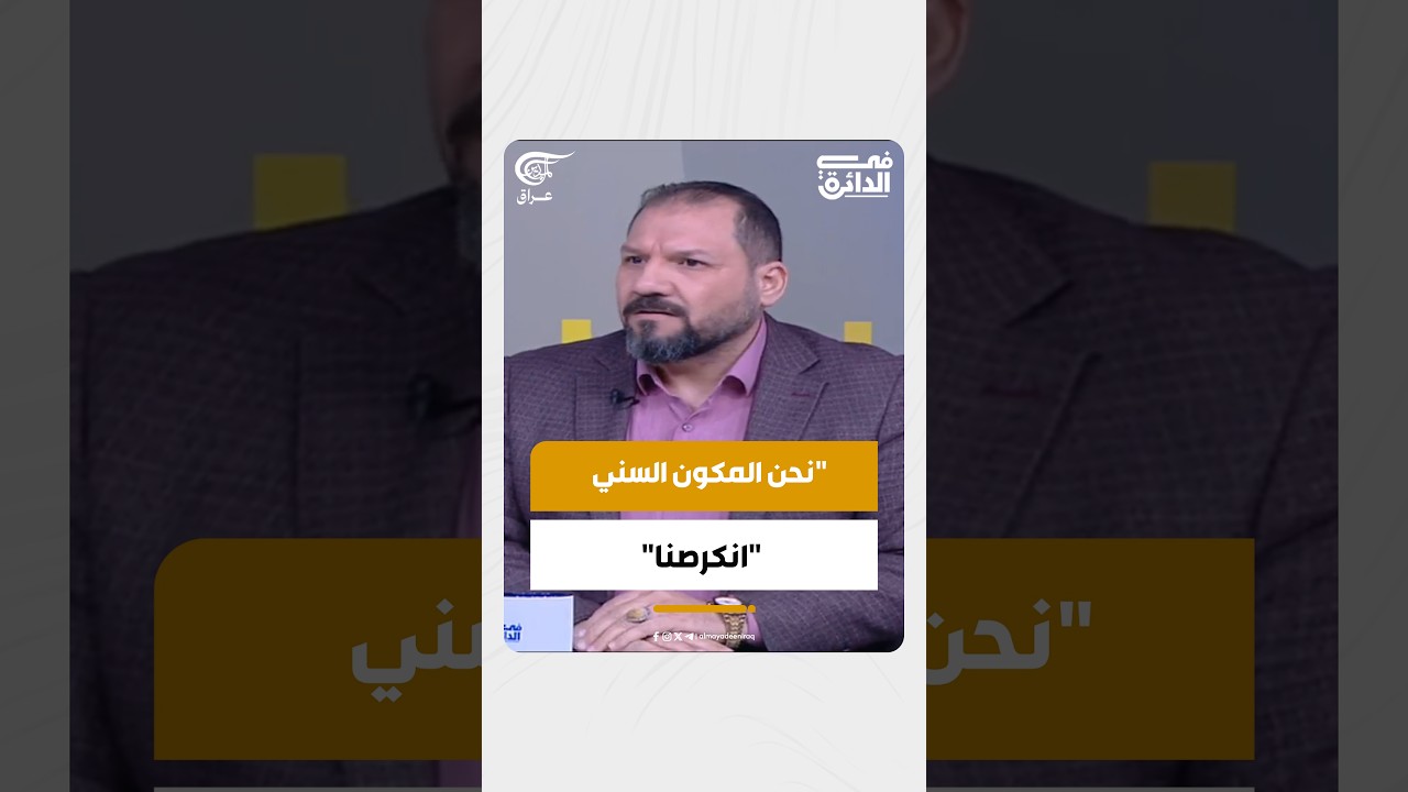 نحن المكون السني 