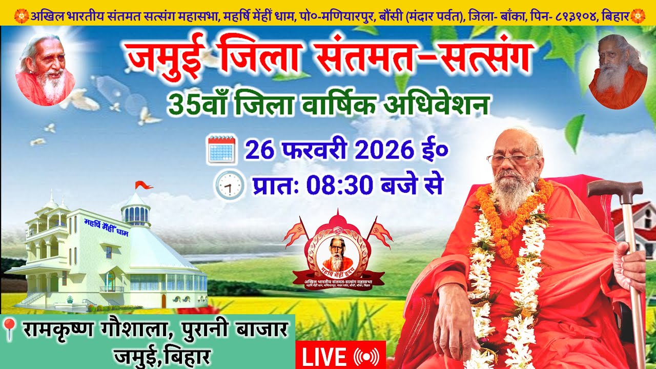 🔴Live जमुई जिला संतमत सत्संग | Akhil Bhartiya Santmat Satsang Mahasabha | मणियारपुर | February 2026