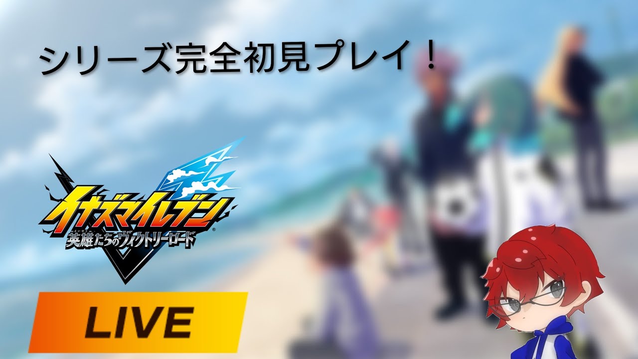 イナズマイレブン英雄たちのヴィクトリーロード初見プレイ　#9　#イナズマイレブン英雄たちのヴィクトリーロード 　＃ネタバレ注意