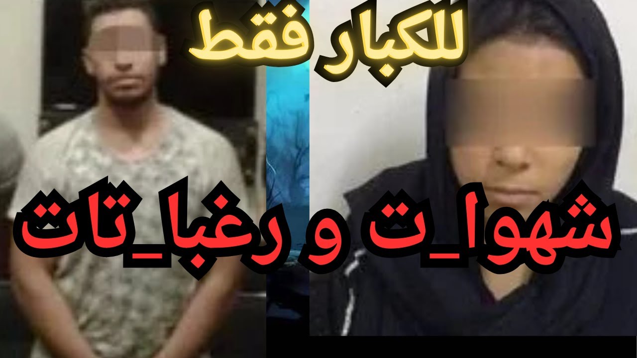 شهوا_ت و رغبا_تات اقذر قصه هتسمعها في حياتك