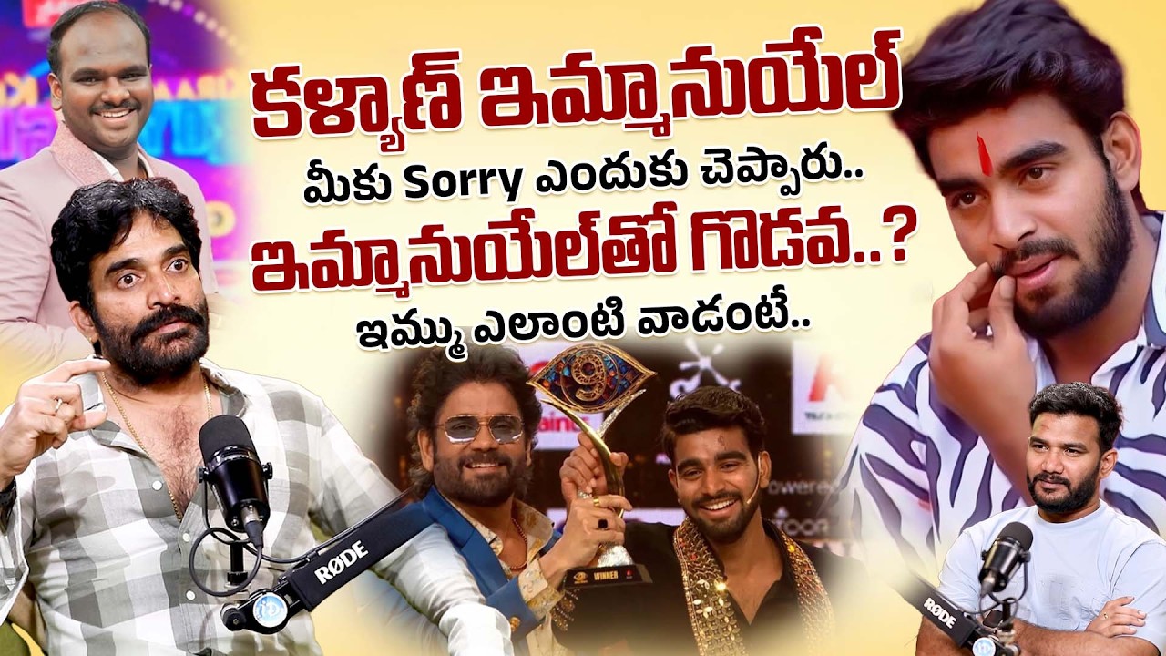 కళ్యాణ్  sorry చెప్పాడు | Bigg Boss 9 Bharani About kalyan & Emmanuel | Thanuja | Nagarjuna | iDream