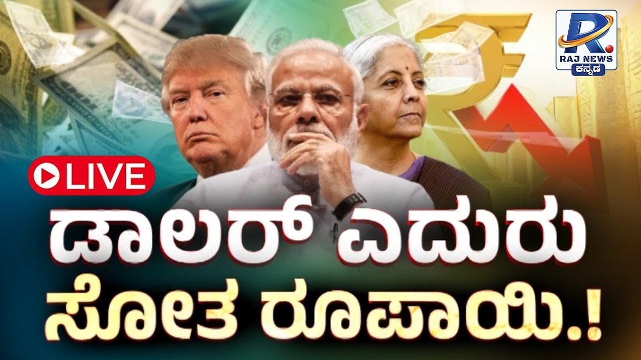 RAJ MEGA DEBATE: ಡಾಲರ್ ಎದುರು ಸೋತ ರೂಪಾಯಿ | Why Rupee Is Falling Against US Dollar