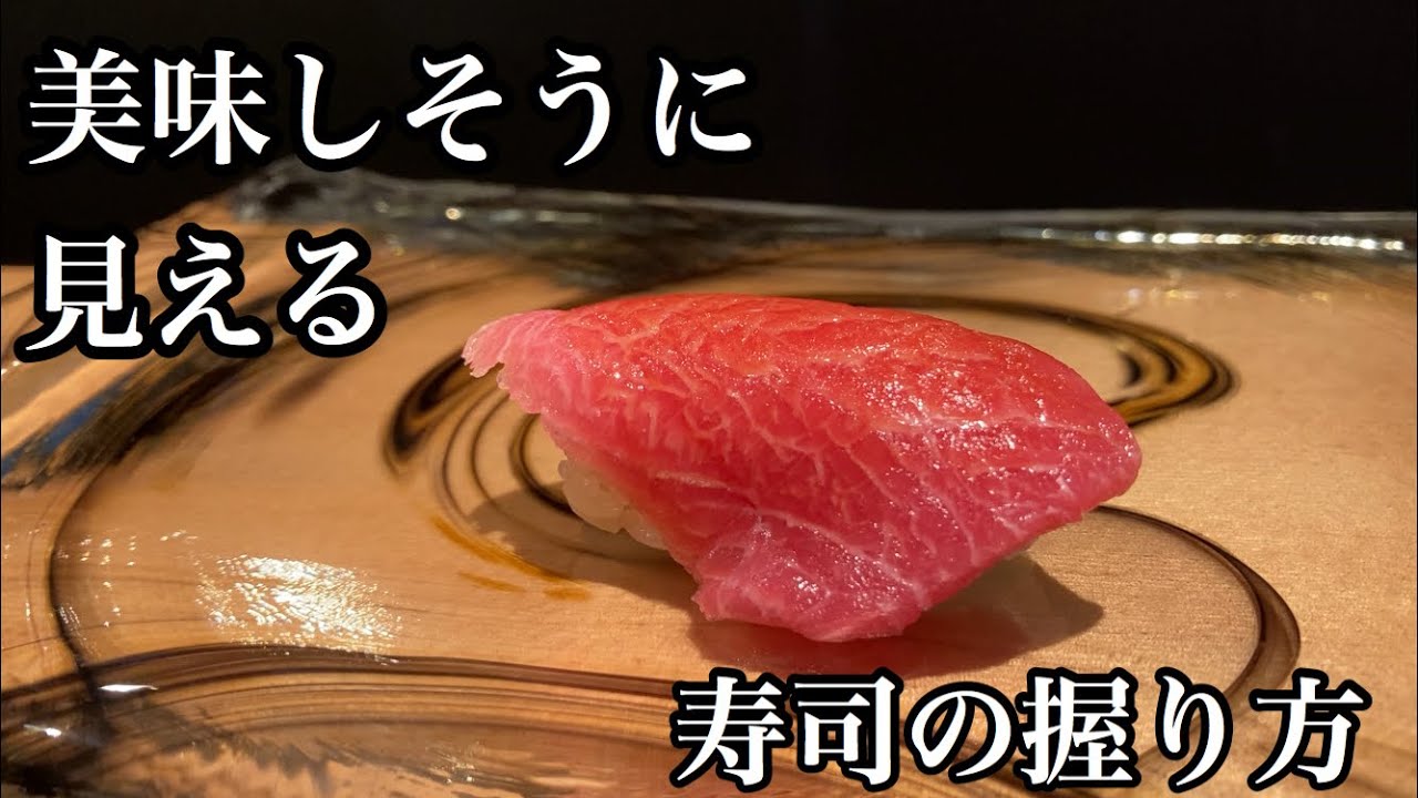 寿司の握り方#寿司#握り方#レシピ