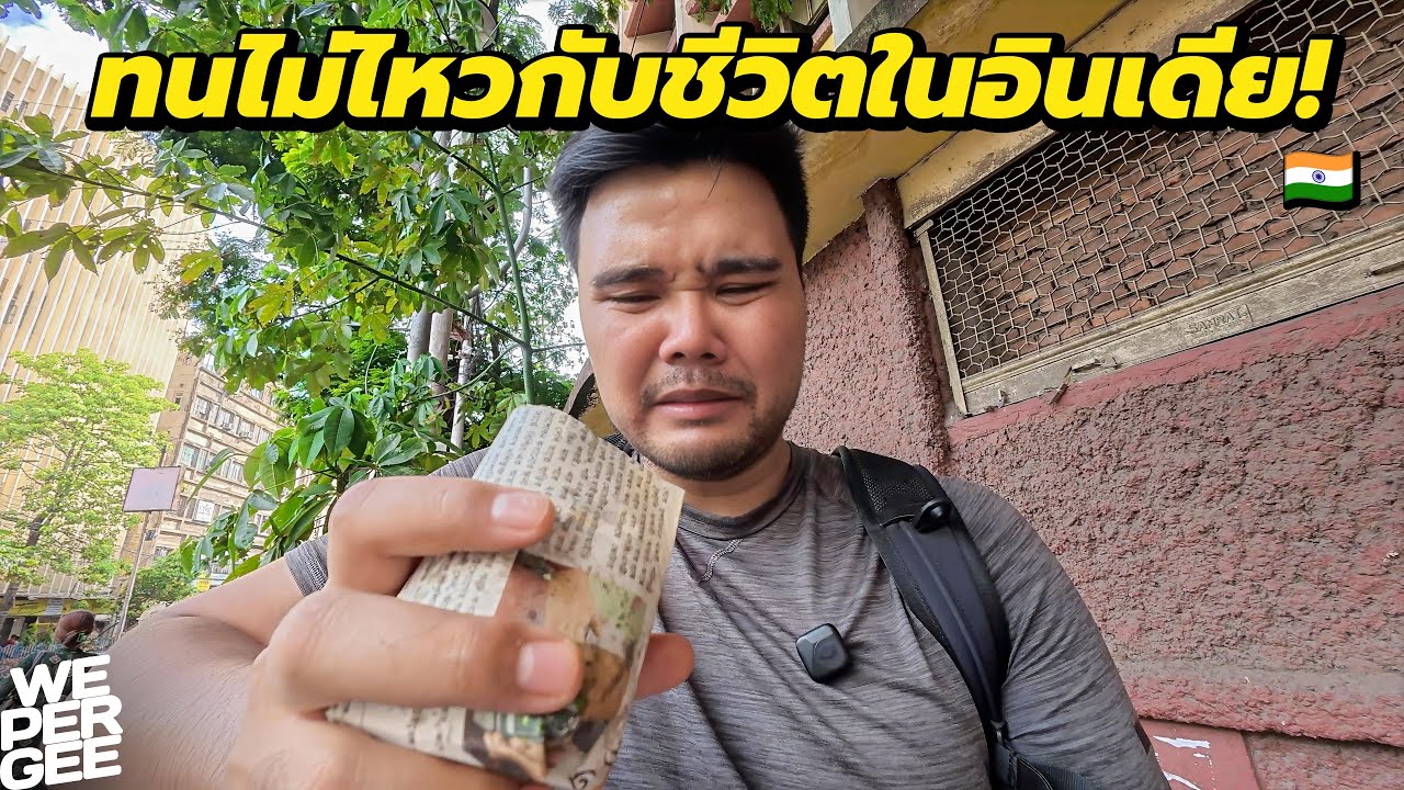ผมทนไม่ไหว! ชีวิตในอินเดียโหดเกินไป 🇮🇳