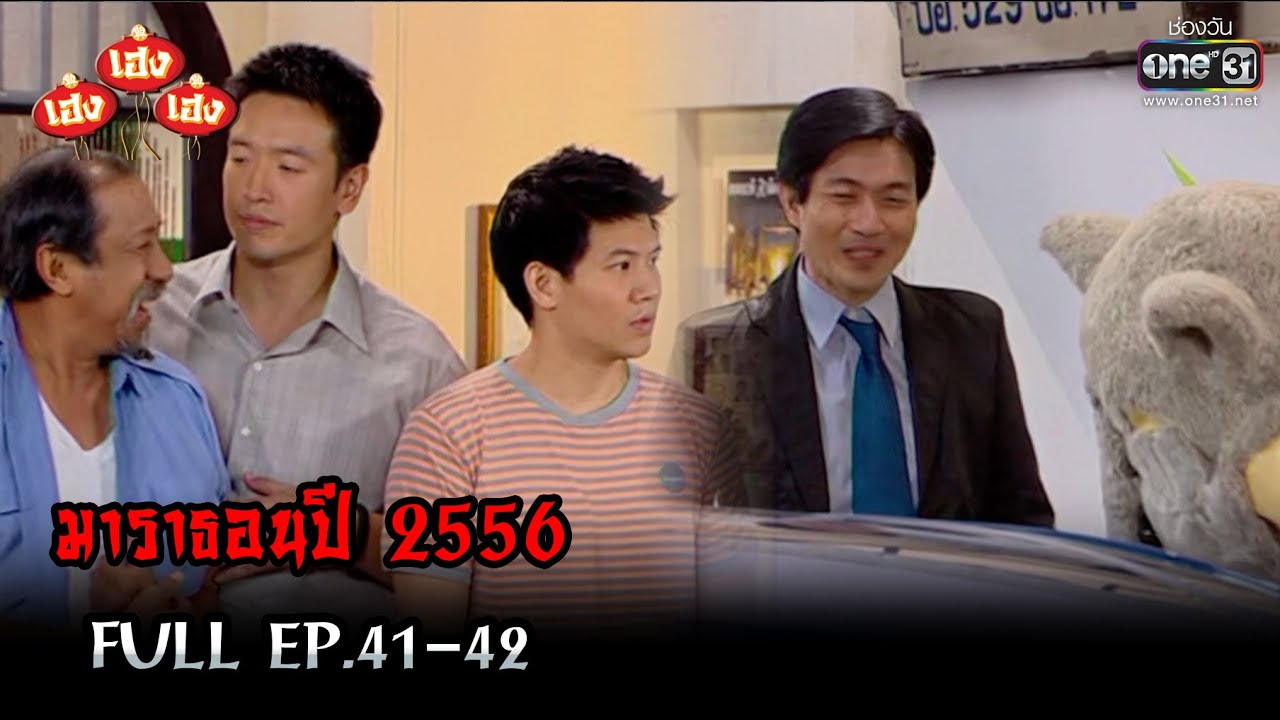 เฮงเฮงเฮง ปี 2556 EP.41-42 ดูกันแบบยาวๆ | oneมาราธอน | one31