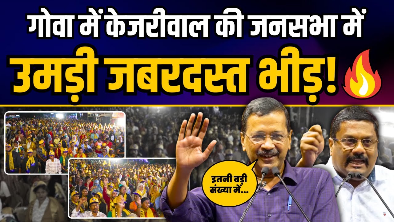Goa के Xeldem में Arvind Kejriwal की भव्य जनसभा में उमड़ी भारी भीड़ | AAP Goa