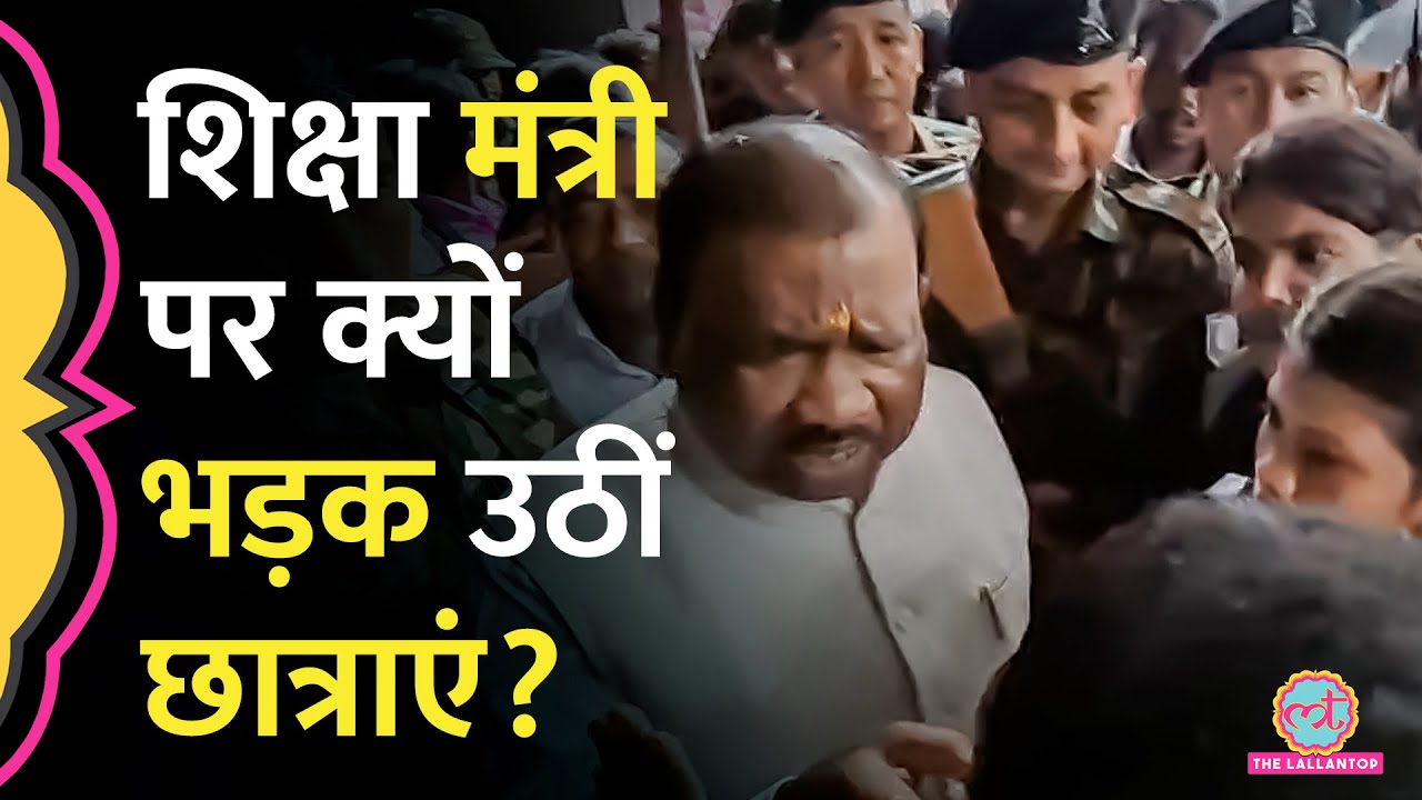 New Education Policy में College बदलने पर Jharkhand Education Minister पर भड़कीं छात्राएं क्या बोलीं?