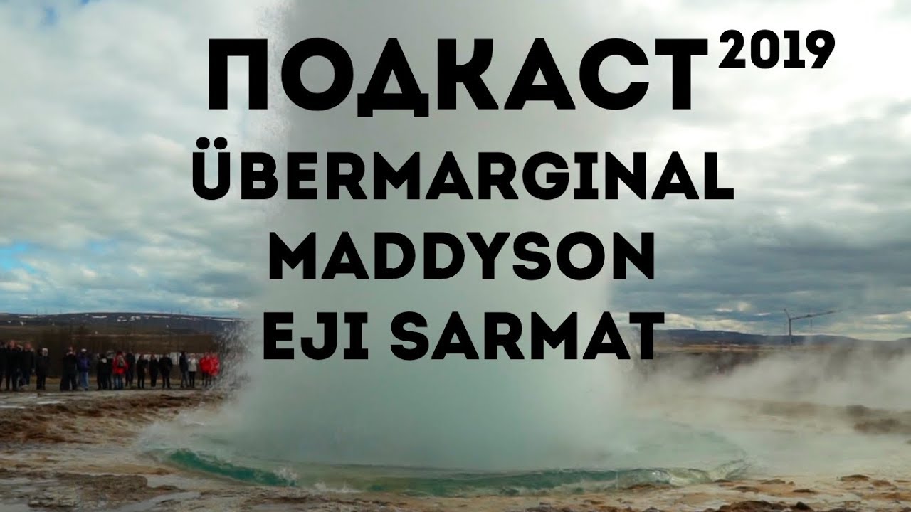 Подкаст 2019 | Uebermarginal | Maddyson | Eji Sarmat