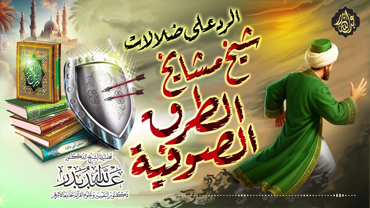 الرد على ضلالات شيخ مشايخ الطرق الصوفية | الشيخ د. عبدالله بدر