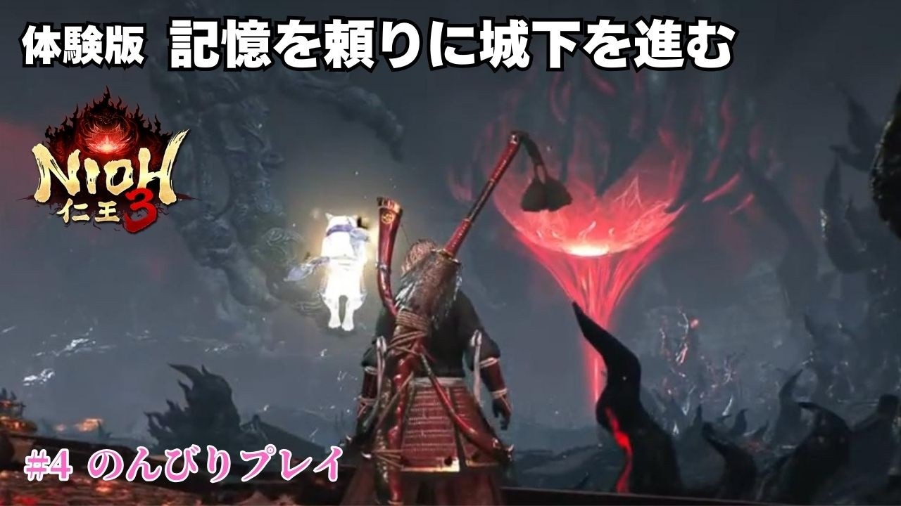 #4  仁王3 体験版｜記憶を頼りに浜松城を目指す｜PS5版