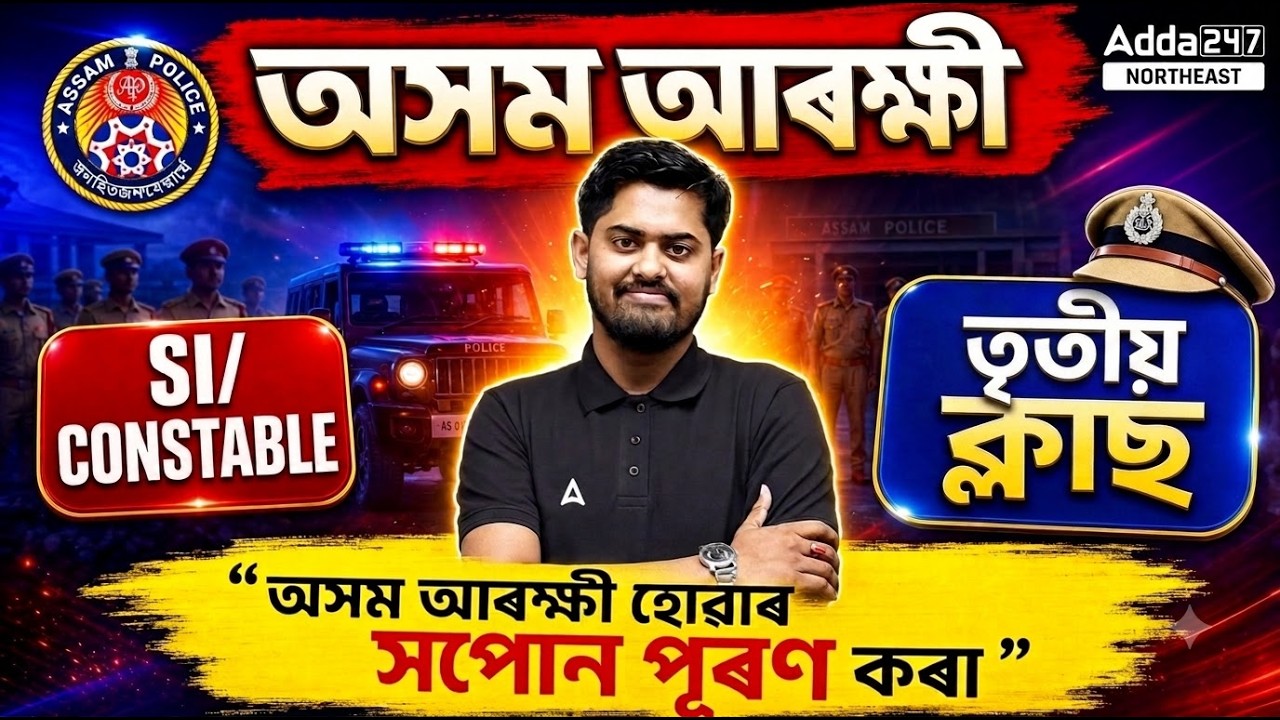 Assam Police (SI /Constable) 2026 | Class-3 | আজিৰ পৰাই আৰম্ভ কৰক Preparation | Abhijit Sir