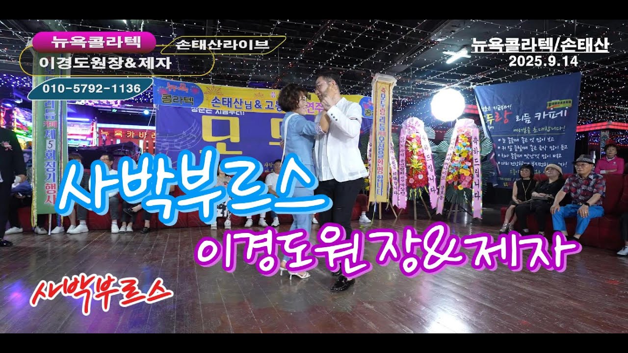 사박부르스#이경도원장&제자#모두랑리듬카페#제5회정기모임#뉴욕콜라텍#엇박#엇박홀드부르스#중박#4박짝잔발#테크노엇박#246#뉴욕콜라텍#손태산라이브#모방과창조영상기획