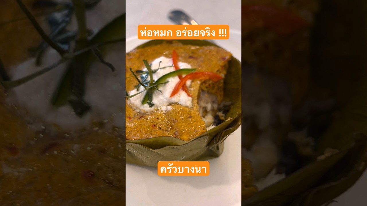ห่อหมกอร่อยจริง ครัวบางนา
